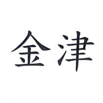 金津