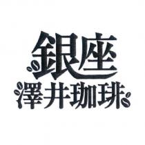 銀座澤井珈琲