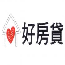 好房貸及圖