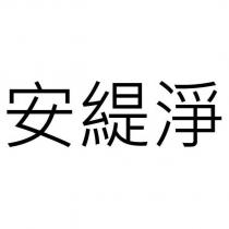 安緹淨