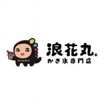 浪花丸 かき氷專門店及圖