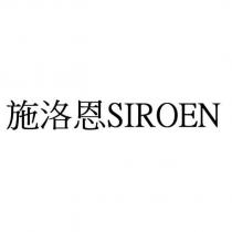 施洛恩 SIROEN