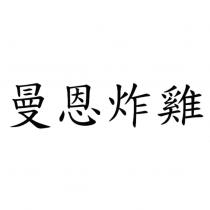 曼恩炸雞