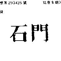石門