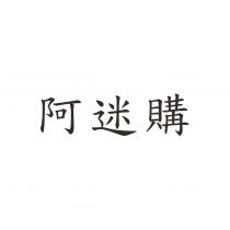 阿迷購