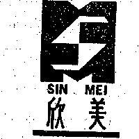 欣美