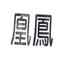 凰鳳