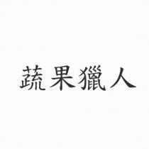 蔬果獵人