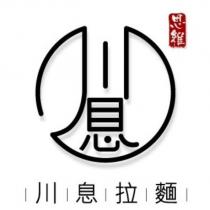 思維川息拉麵及圖
