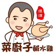菜廚子鹹水雞及圖