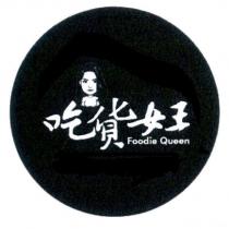 吃貨女王 Foodie Queen 及圖