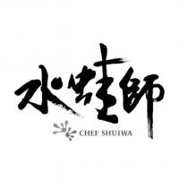 水蛙師及圖 CHEF SHUIWA