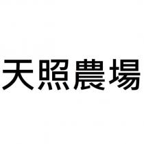 天照農場