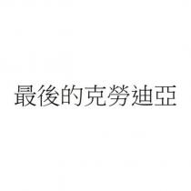 最後的克勞迪亞