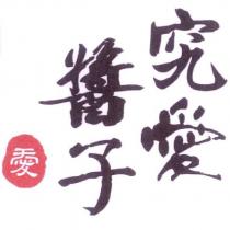 究愛醬子及圖