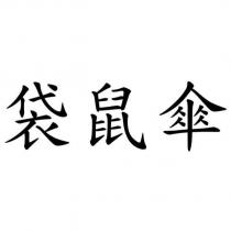袋鼠傘