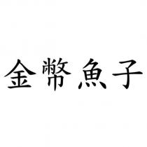 金幣魚子