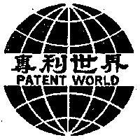 專利世界