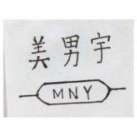 美男宇 MNY 及圖 