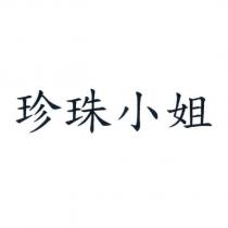 珍珠小姐