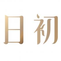 日初