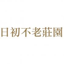日初不老莊園