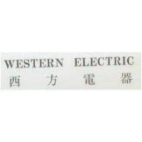 西方電器 WESTERN ELECTRIC