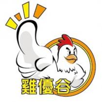 雞優谷及圖