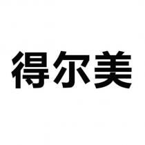 得爾美