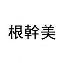 根幹美