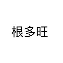 根多旺