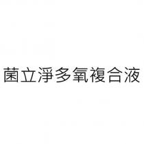 菌立淨多氧複合液