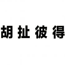 胡扯彼得