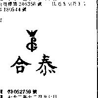 合泰及圖