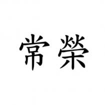 常榮