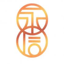 永信及圖