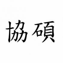協碩