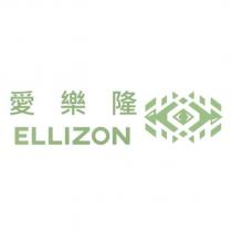 愛樂隆 ELLIZON 及圖