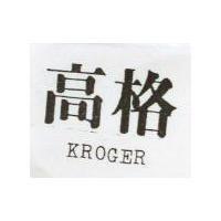 高格 KROGER 