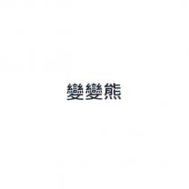 變變熊