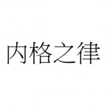 內格之律
