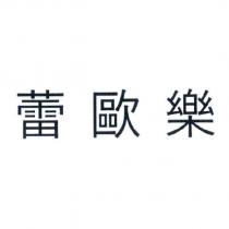 蕾歐樂
