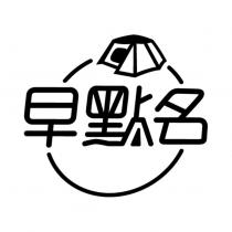 早點名及圖