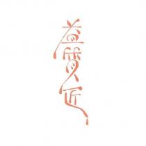 益質匠設計字