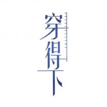 穿得下設計字