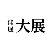 佳展大展