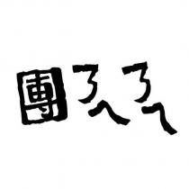 團ㄋㄟㄋㄟ