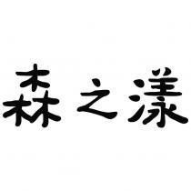 森之漾
