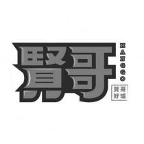 賢哥 賢哥好爐 HANGGO