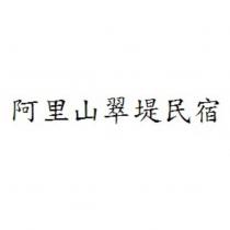 阿里山翠堤民宿